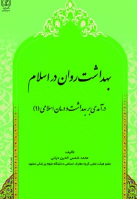 بهداشت روان در اسلام